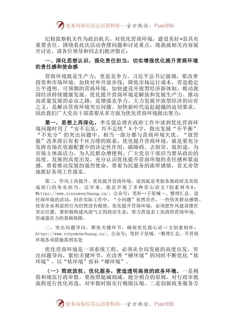 纪检监察机关“优化营商环境大查摆大讨论”研讨发言材料.docx_第1页