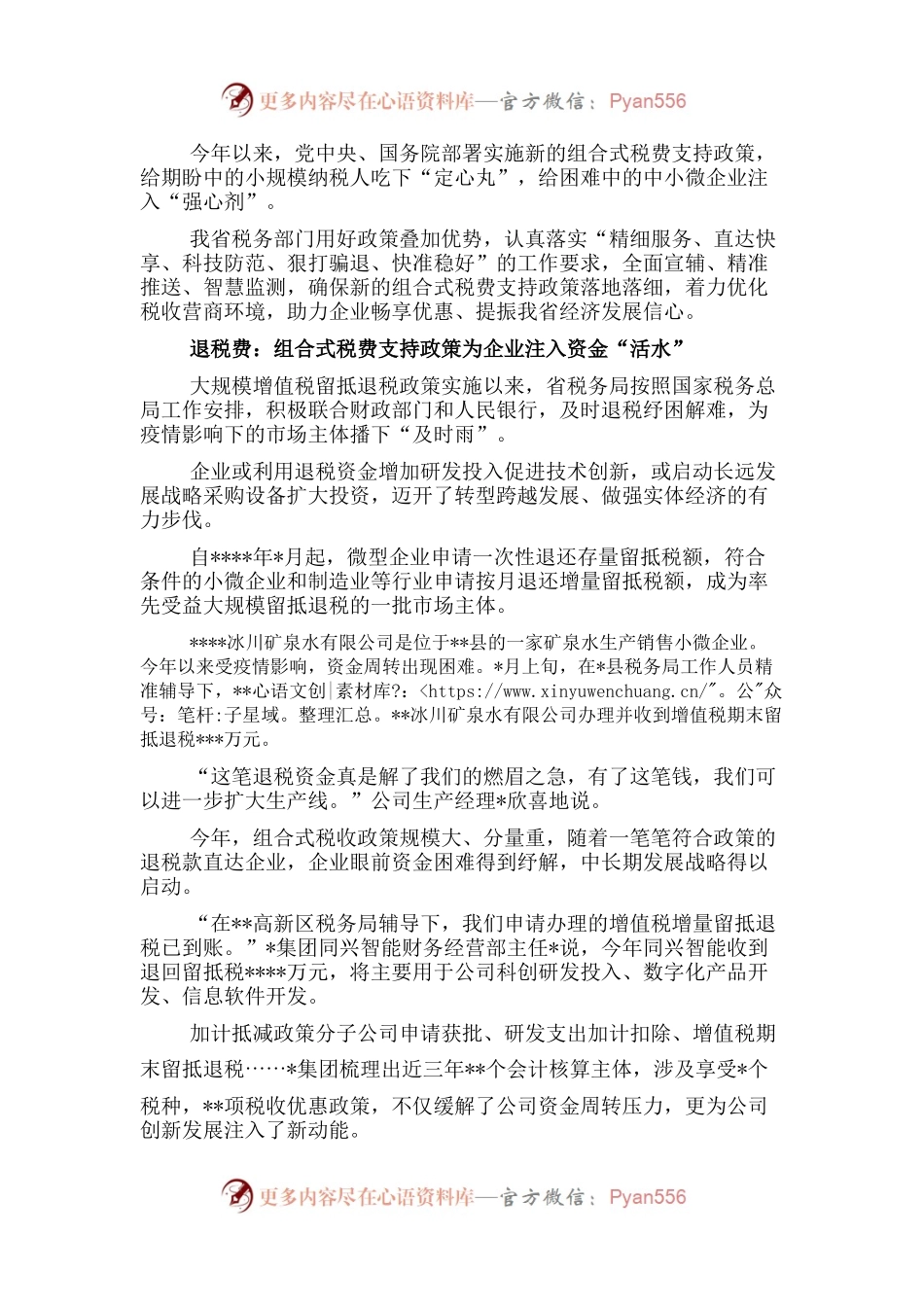 税务部门开展组合式税费支持政策工作综述.docx_第1页