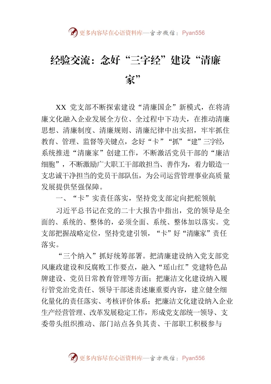经验交流：念好“三字经”建设“清廉家”.docx_第1页