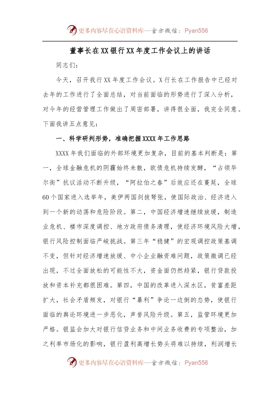 董事长在XX银行XX年度工作会议上的讲话.docx_第1页