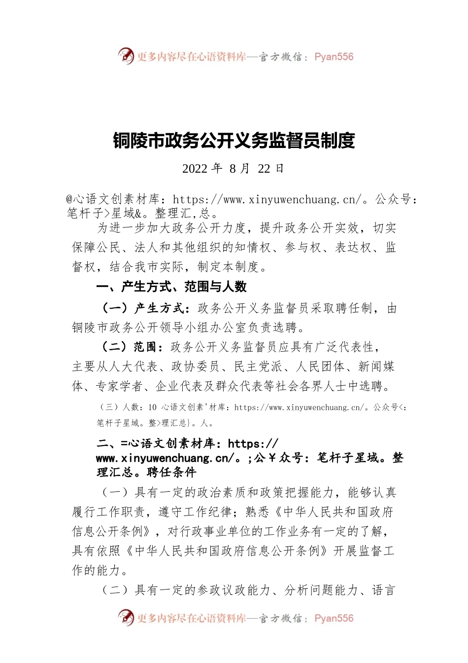 铜陵市政务公开义务监督员制度(20220822).docx_第1页