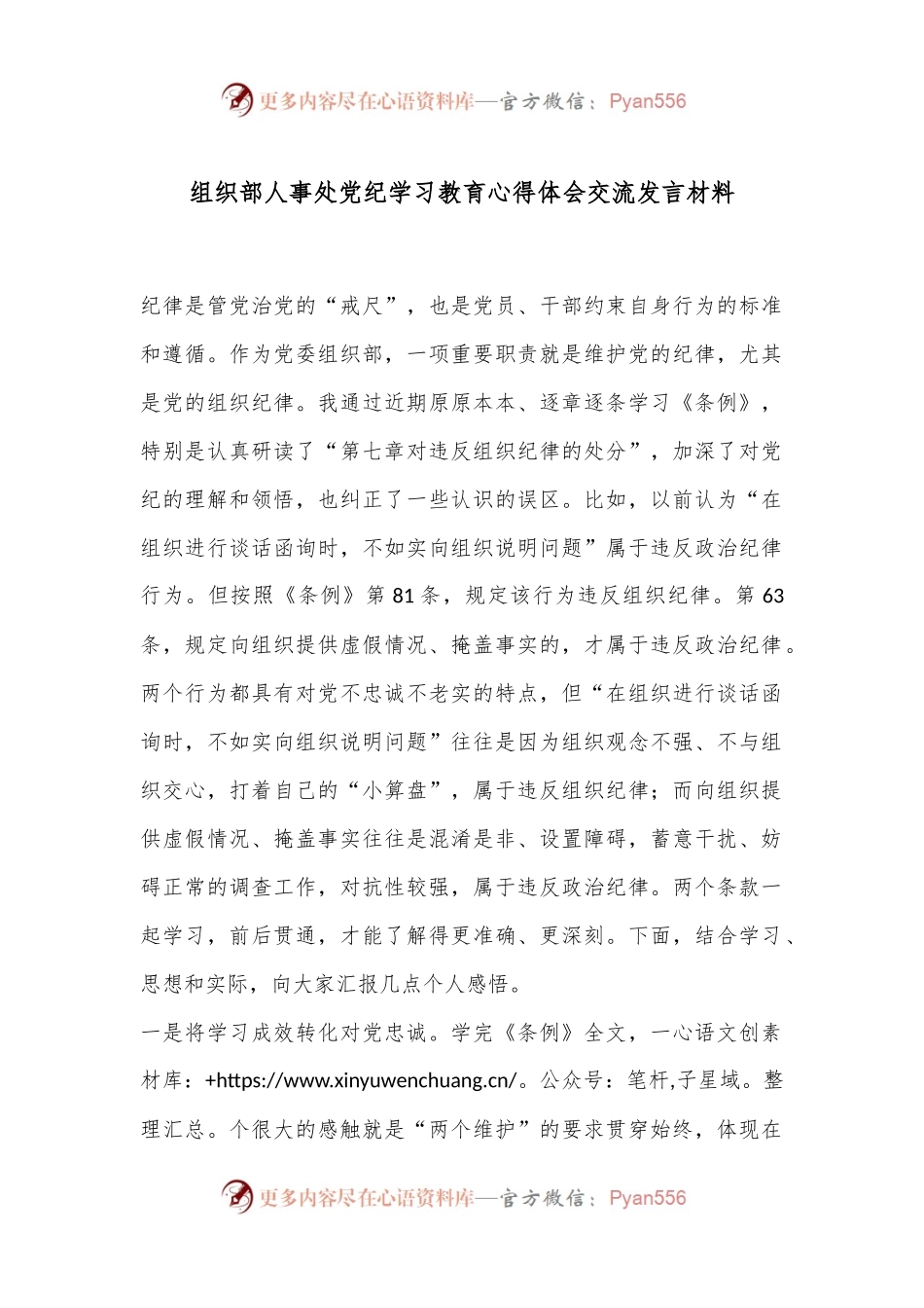 组织部人事处党纪学习教育心得体会交流发言材料.docx_第1页