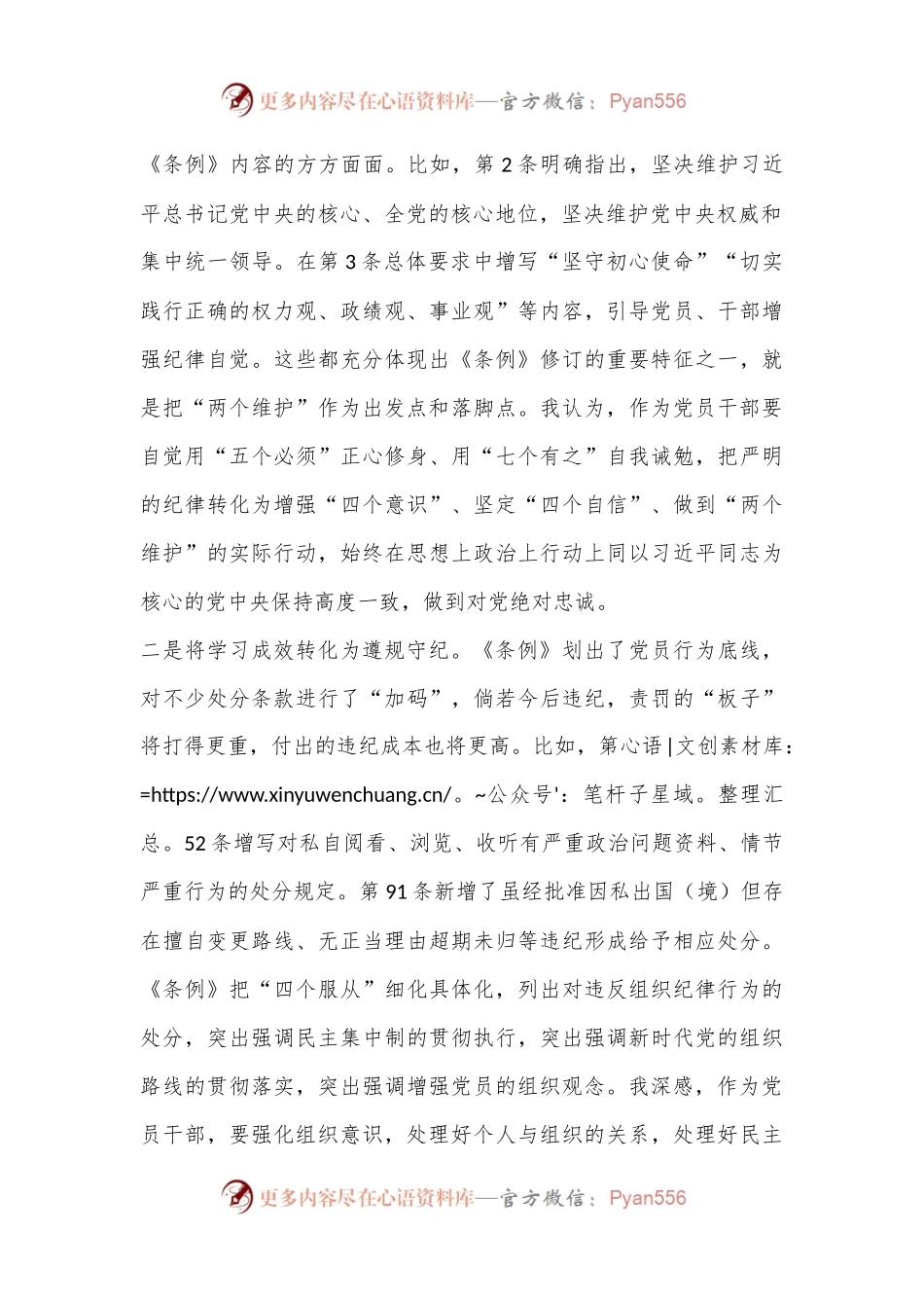 组织部人事处党纪学习教育心得体会交流发言材料.docx_第2页