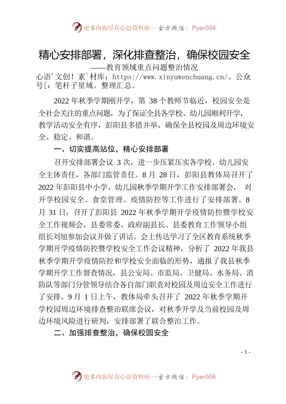 精心安排部署，深化排查整治，确保校园安全——教育领域重点问题整治情况.docx_第1页