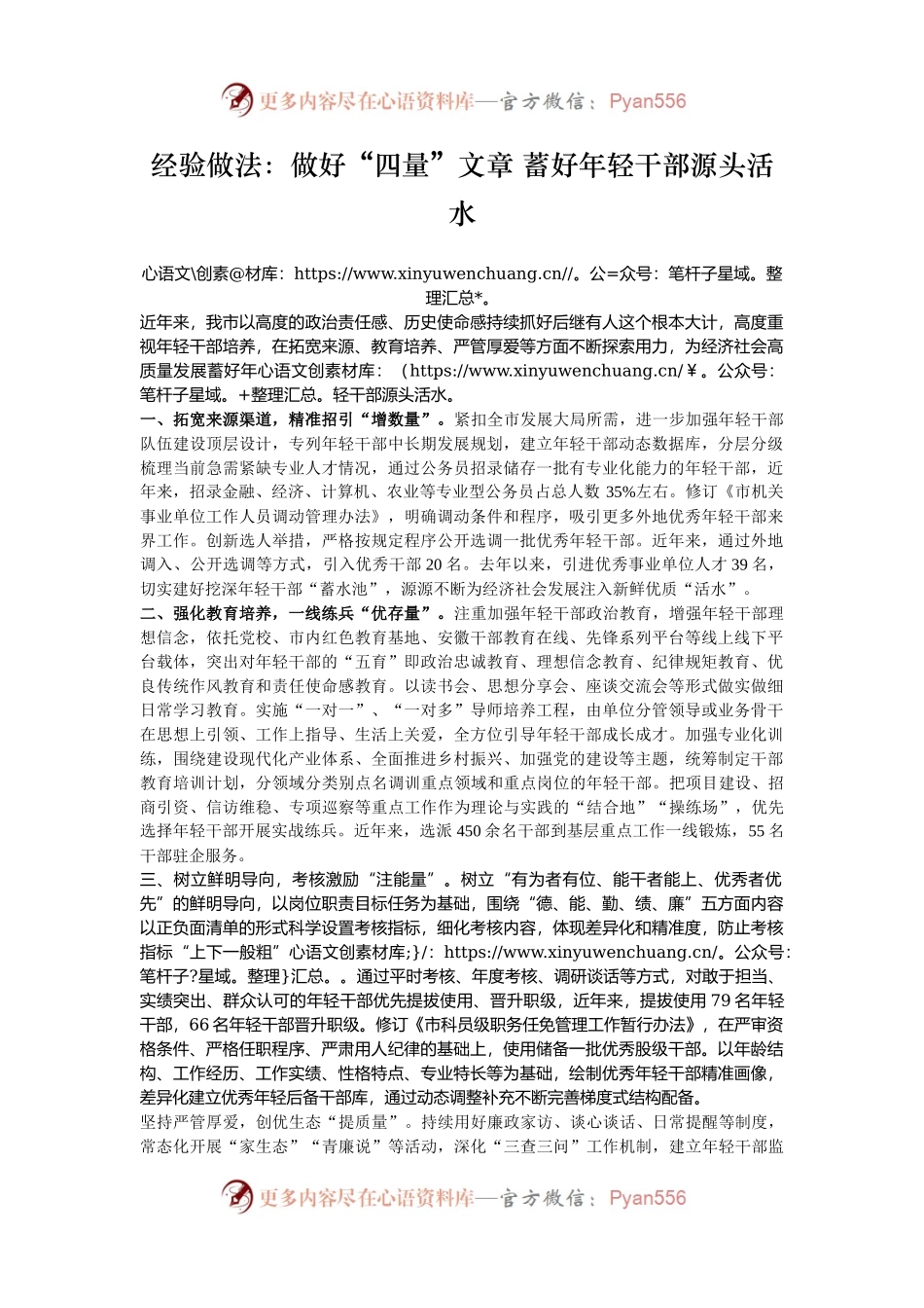 经验做法：做好“四量”文章 蓄好年轻干部源头活水.docx_第1页