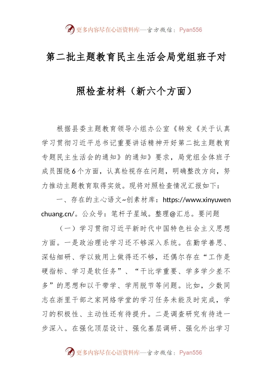第二批主题教育民主生活会局党组班子对照检查材料（新六个方面）.docx_第1页