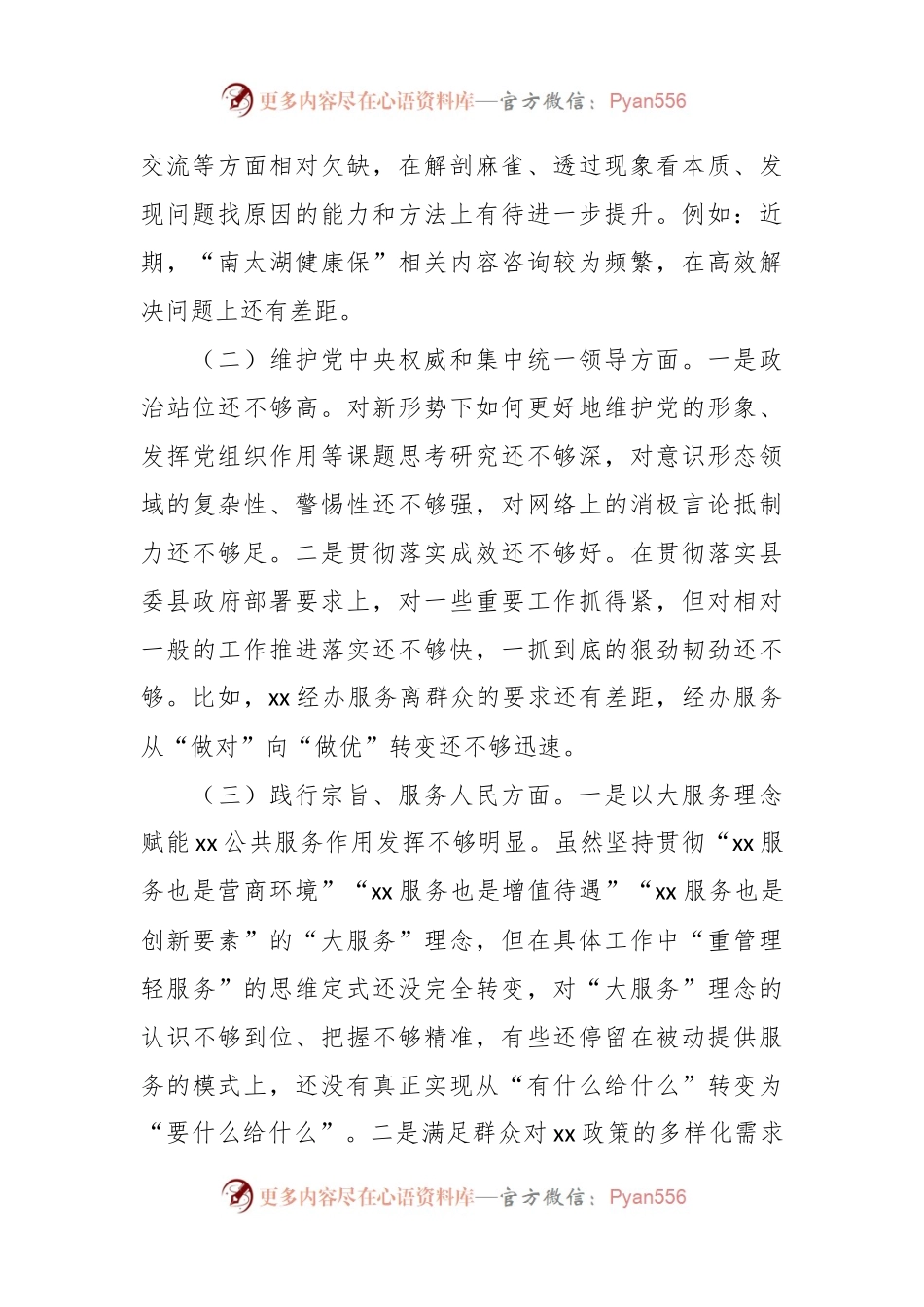 第二批主题教育民主生活会局党组班子对照检查材料（新六个方面）.docx_第2页