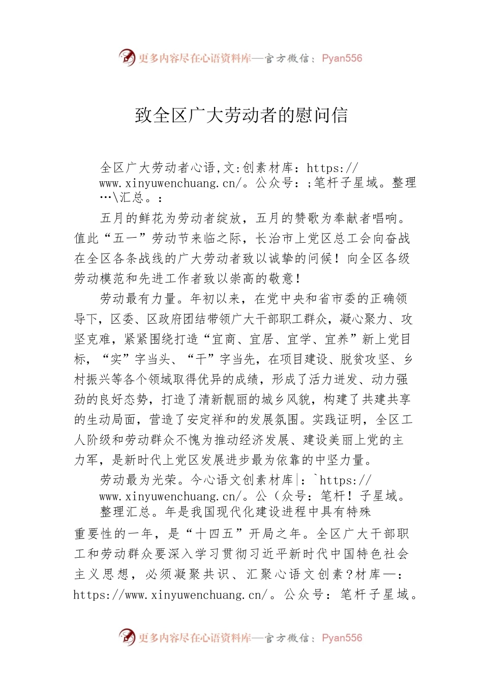 致上党区全区广大劳动者的慰问信.docx_第1页