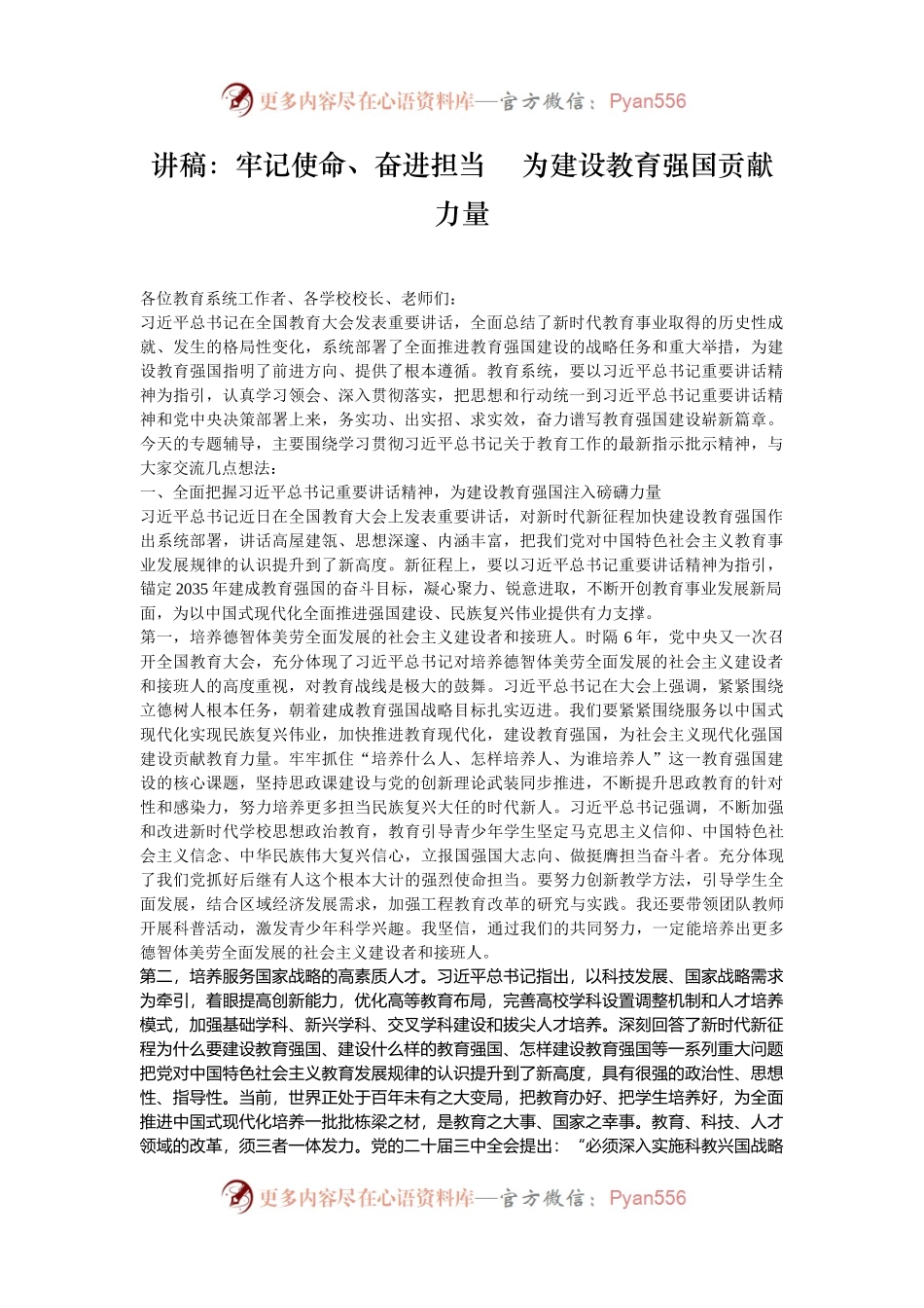 讲稿：牢记使命、奋进担当    为建设教育强国贡献力量.docx_第1页