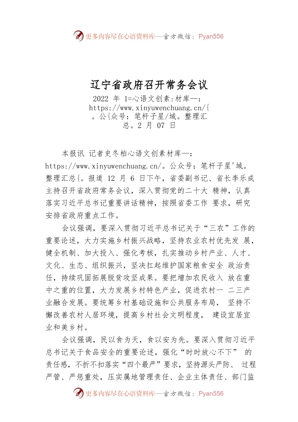 辽宁省政府召开常务会议.docx_第1页