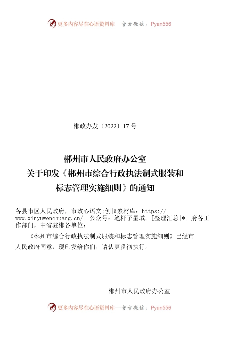 郴州市人民政府办公室关于印发《郴州市综合行政执法制式服装和标志管理实施细则》的通知.docx_第1页