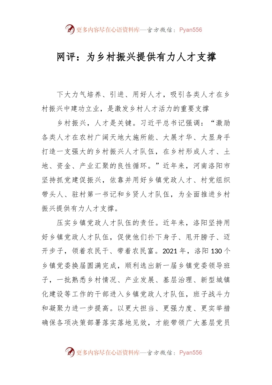 网评：为乡村振兴提供有力人才支撑.docx_第1页