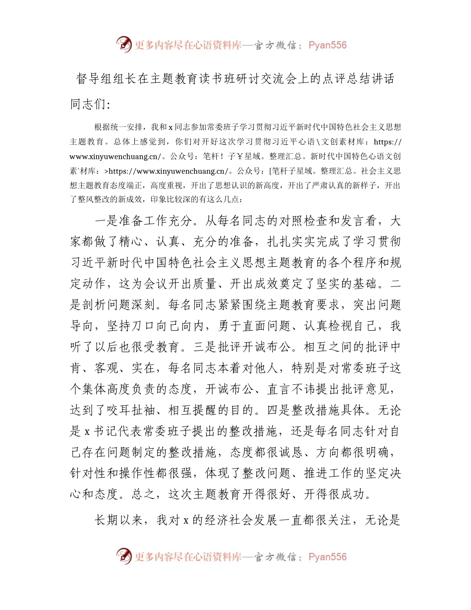 督导组组长在主题教育读书班研讨交流会上的点评总结讲话1600字.docx_第1页