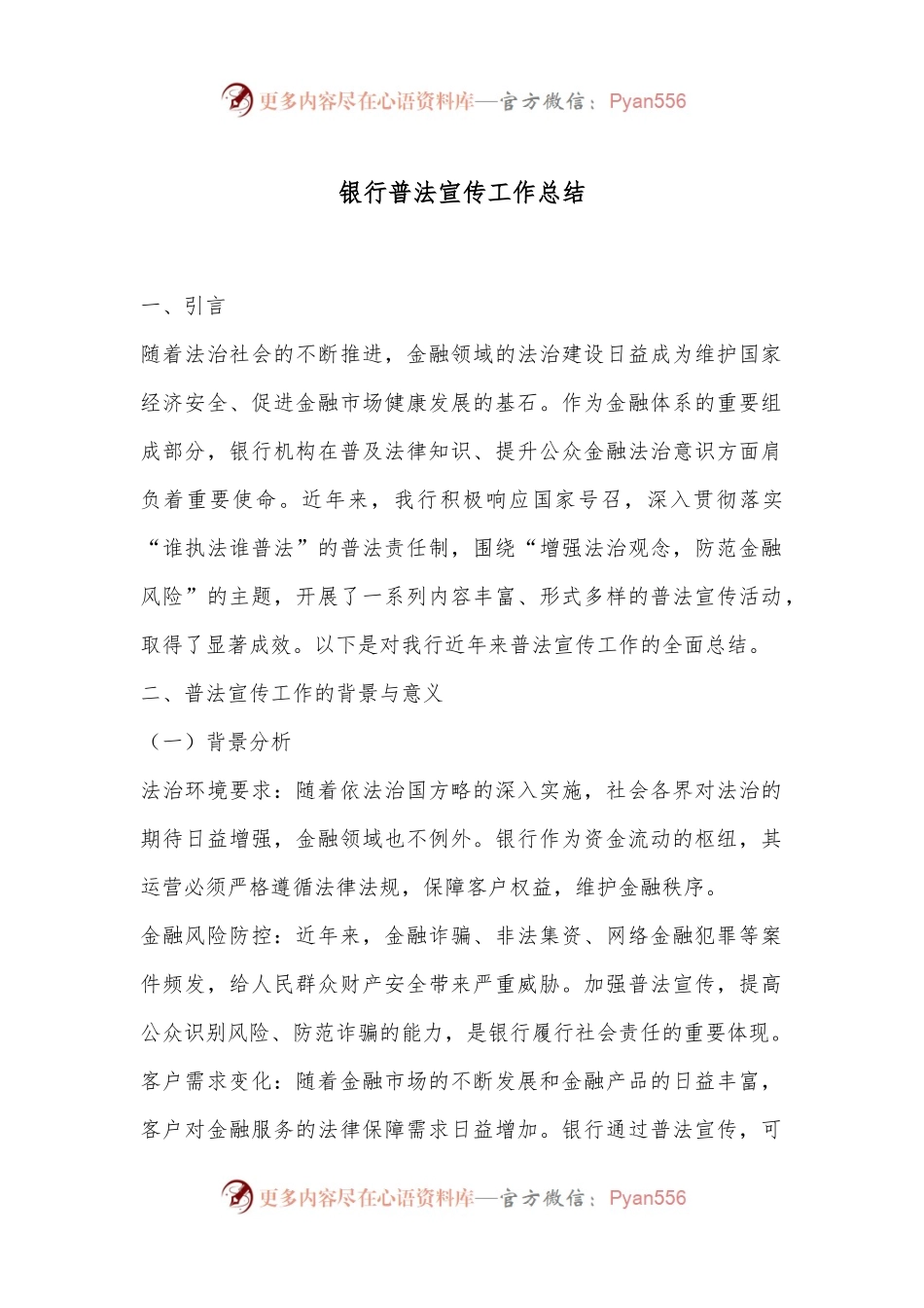 银行普法宣传工作总结.docx_第1页