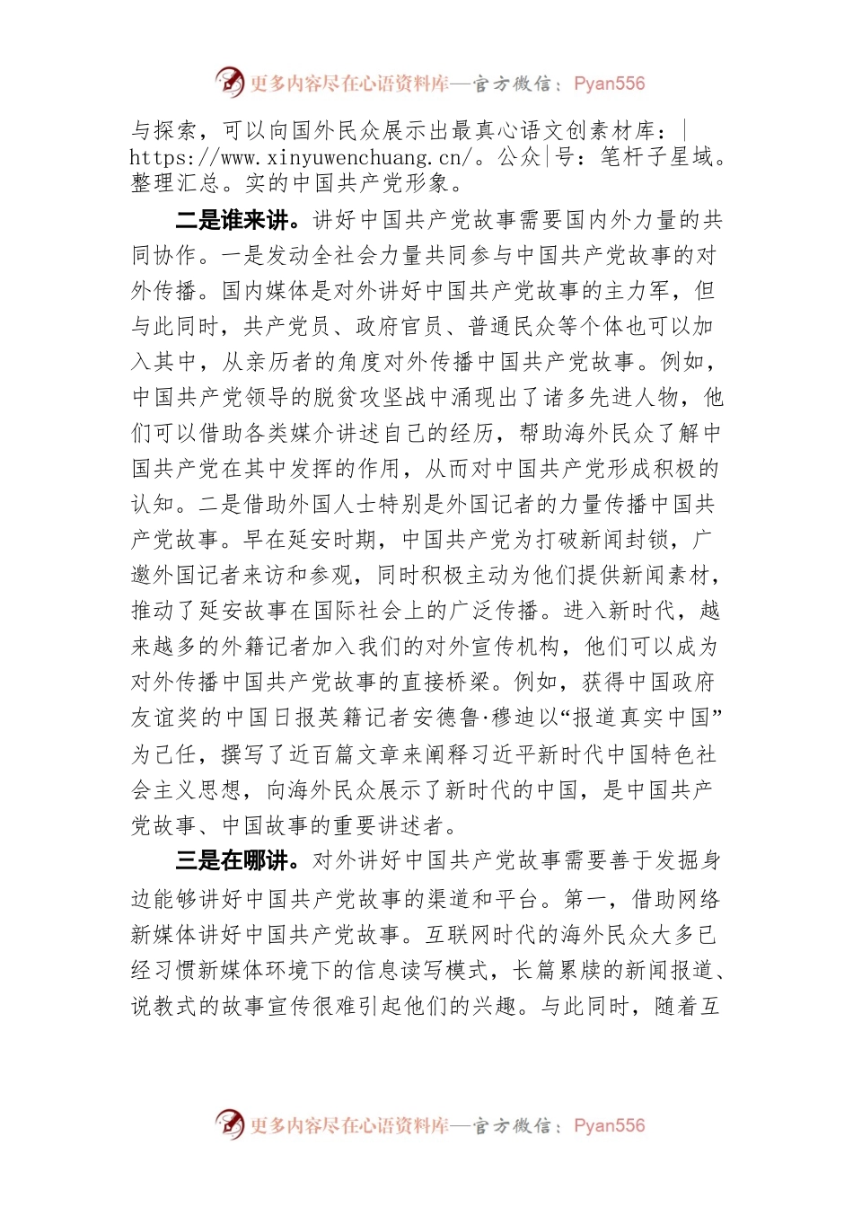 讲好中国共产党故事的“四要素”（20220125）.docx_第2页