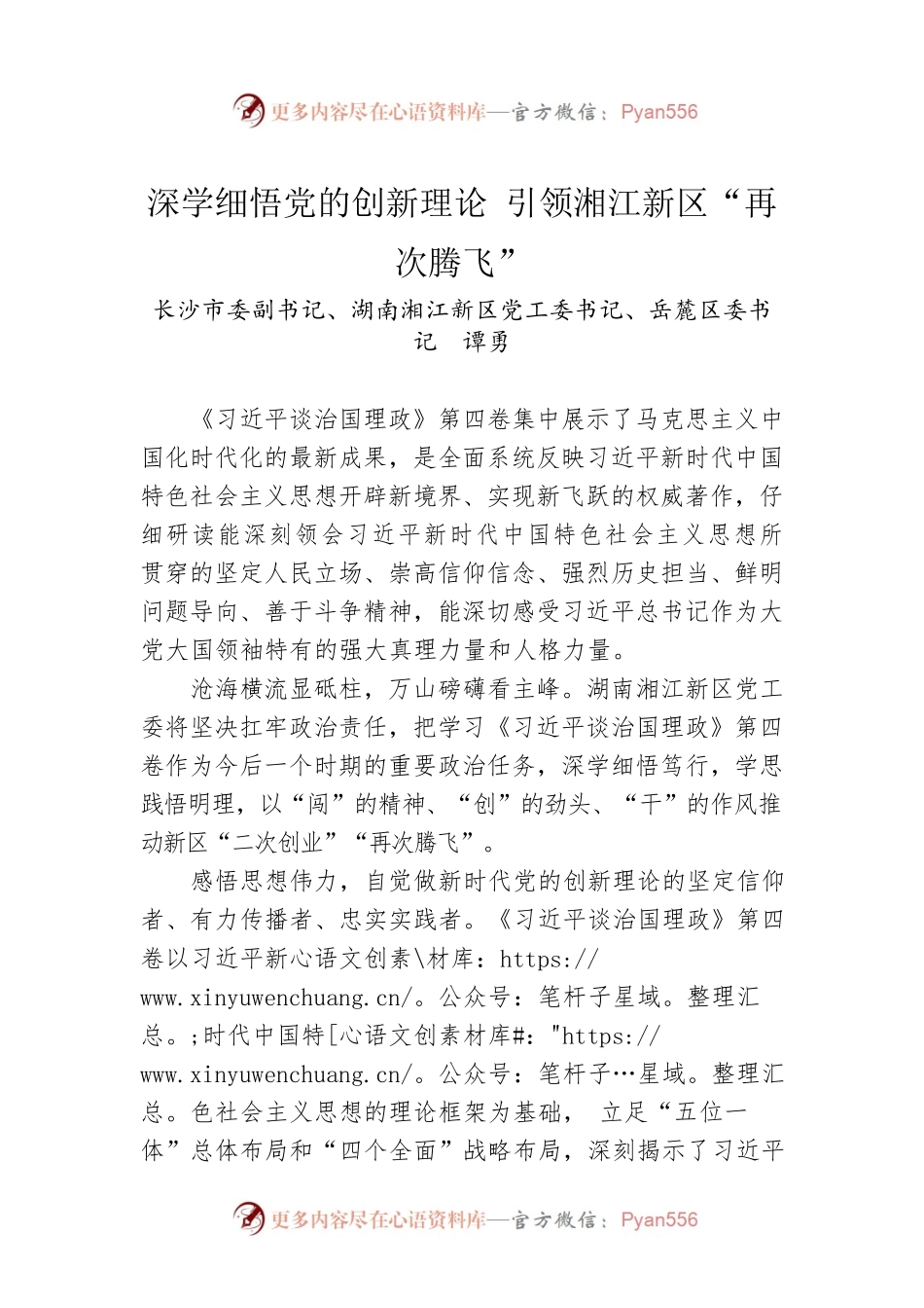 读懂用好《习近平谈治国理政》第四卷——深学细悟党的创新理论 引领湘江新区“再次腾飞”.docx_第1页