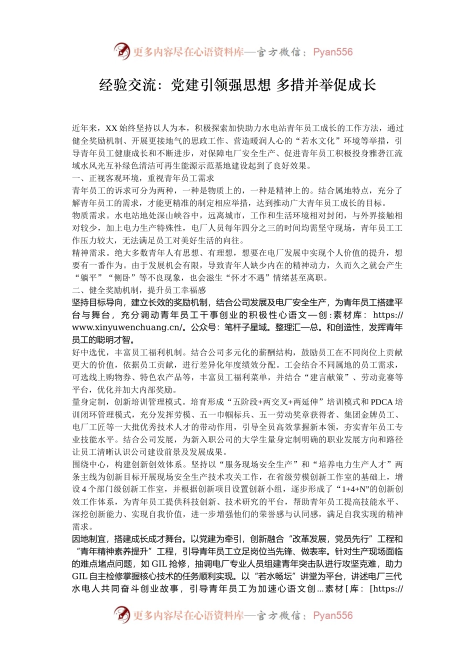 经验交流：党建引领强思想 多措并举促成长.docx_第1页