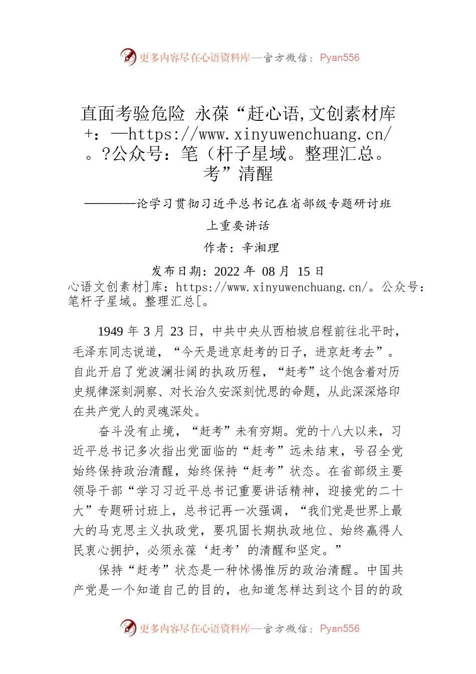 评论：直面考验危险 永葆“赶考”清醒 ————论学习贯彻习近平总书记在省部级专题研讨班上重要讲话.docx_第1页