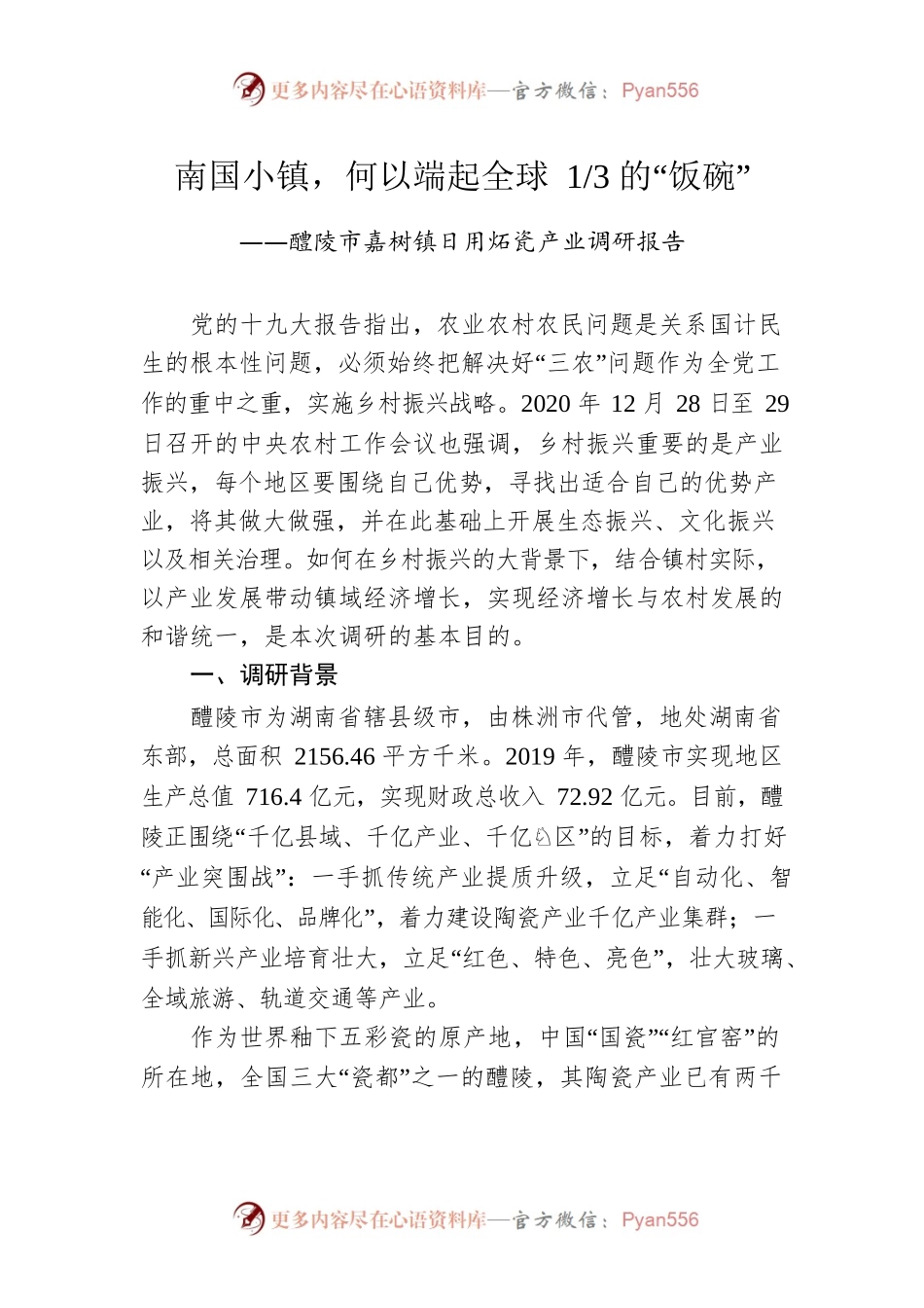 醴陵市嘉树镇日用炻瓷产业调研报告.docx_第1页