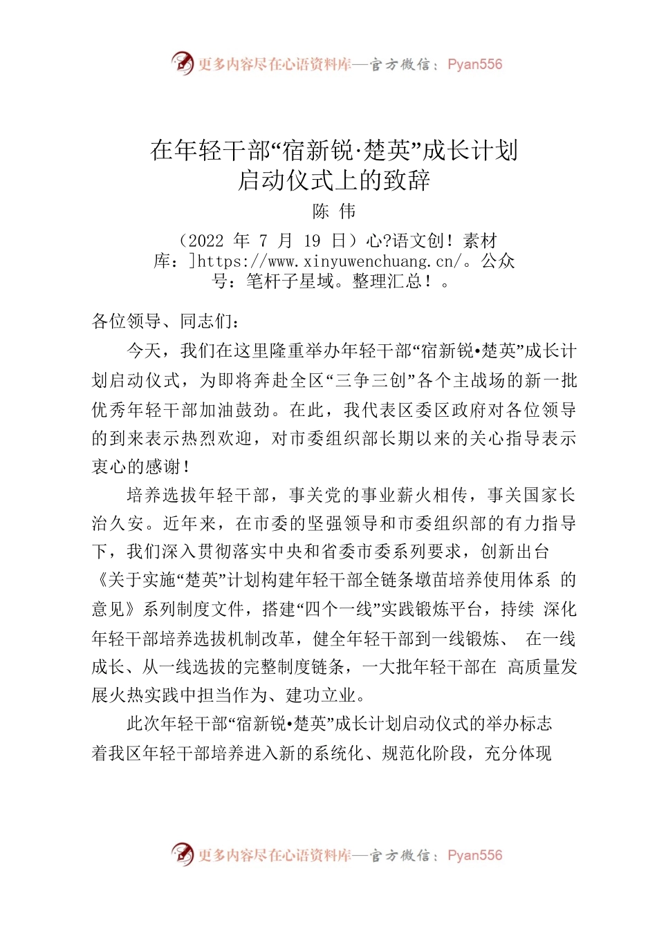 苏—宿城—2022年年轻干部培训班致辞.docx_第1页