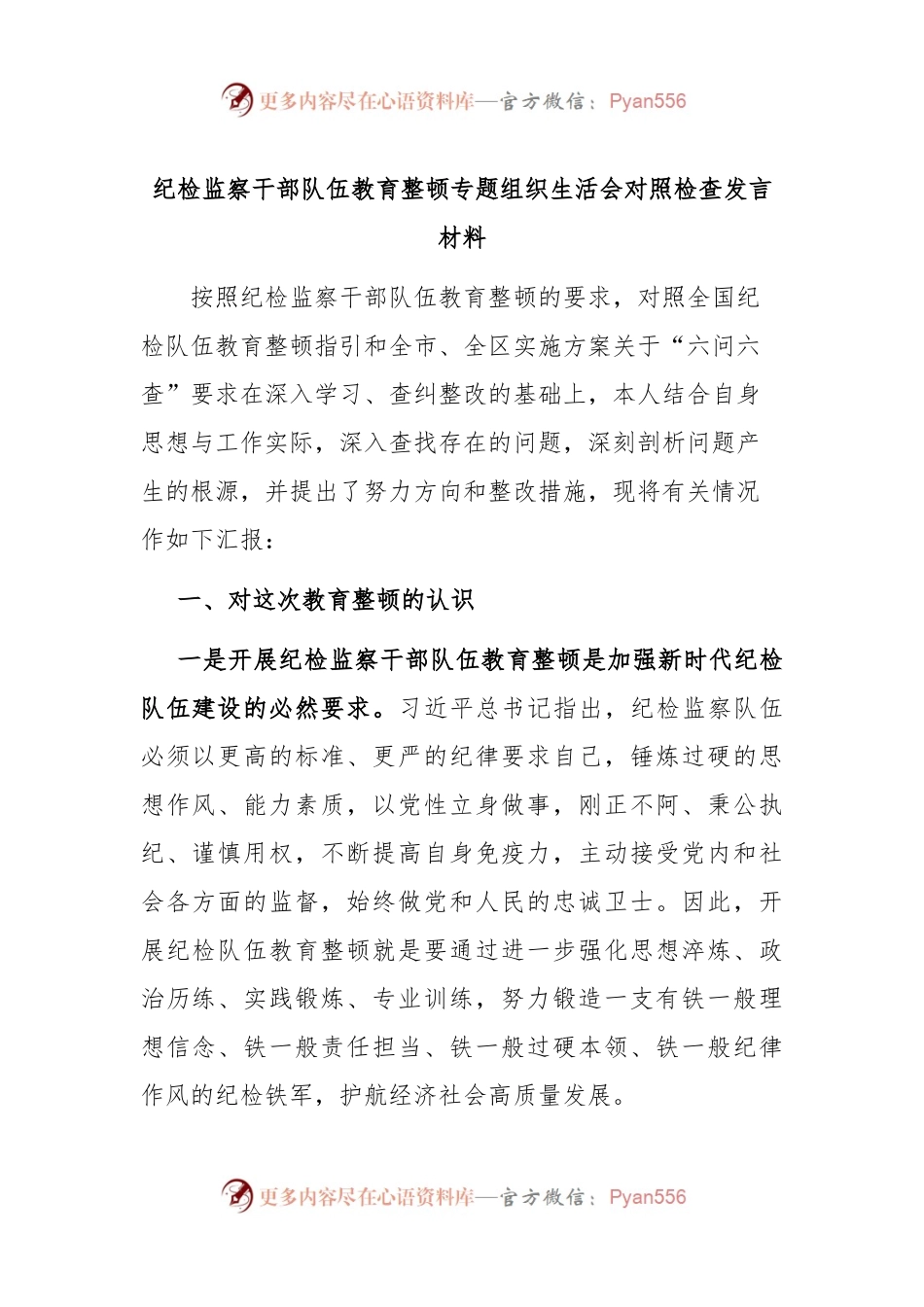 纪检监察干部队伍教育整顿专题组织生活会对照检查发言材料.docx_第1页