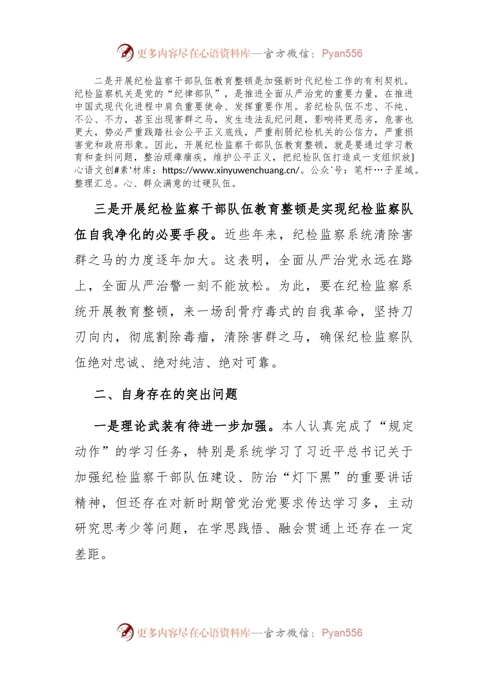 纪检监察干部队伍教育整顿专题组织生活会对照检查发言材料.docx_第2页