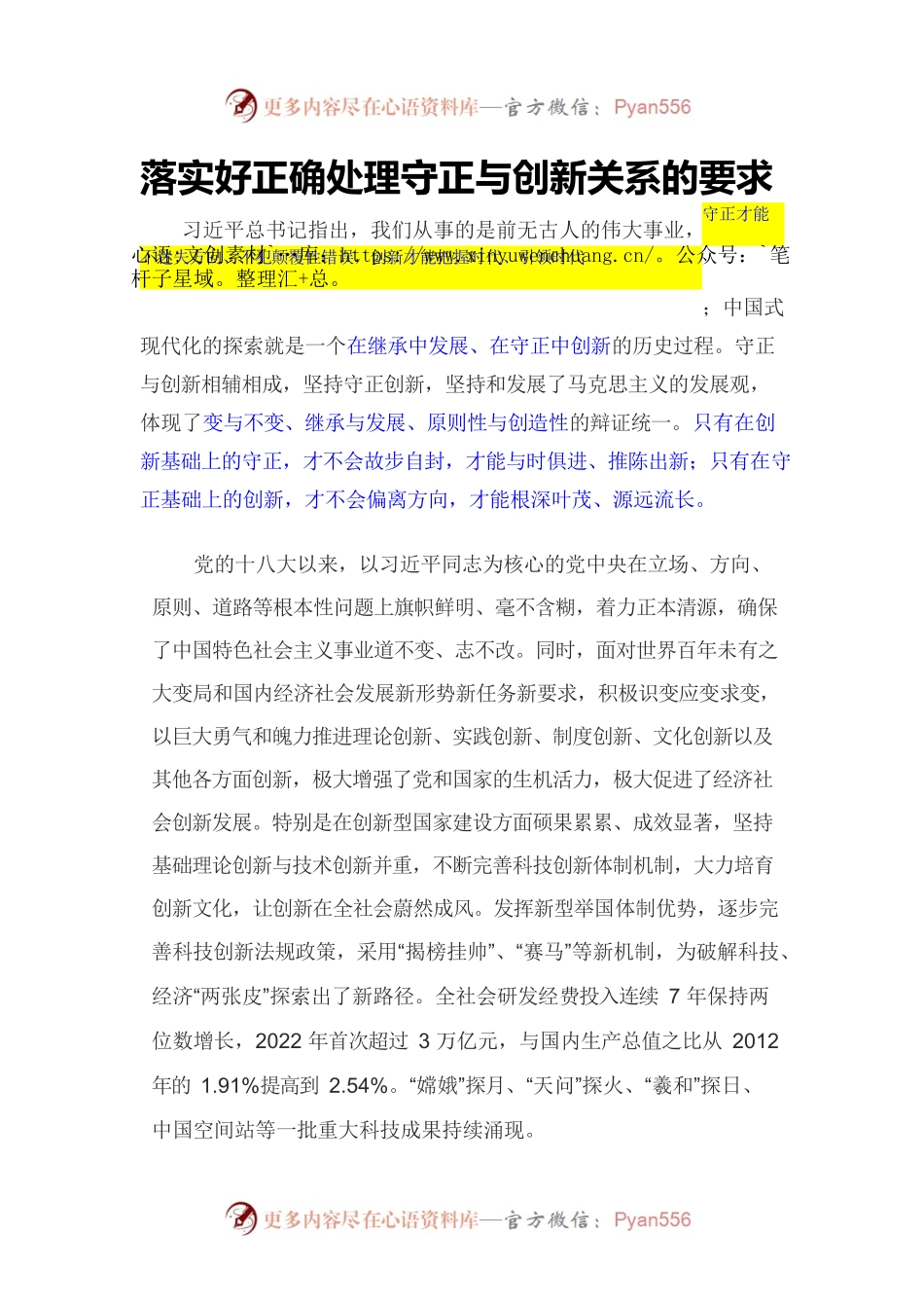 落实好正确处理守正与创新关系的要求.docx_第1页