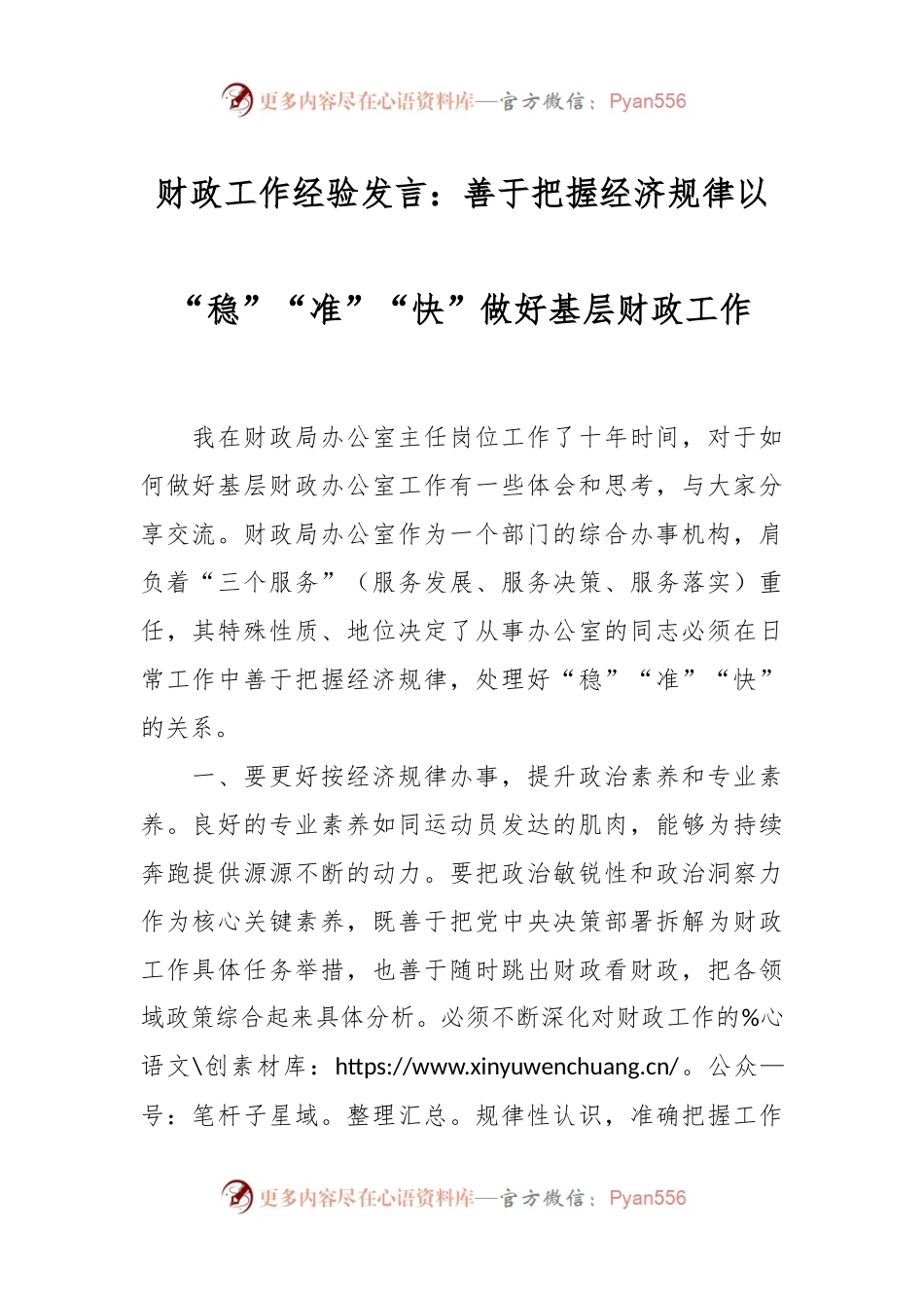财政工作经验发言稿：善于把握经济规律以“稳”“准”“快”做好基层财政工作.docx_第1页