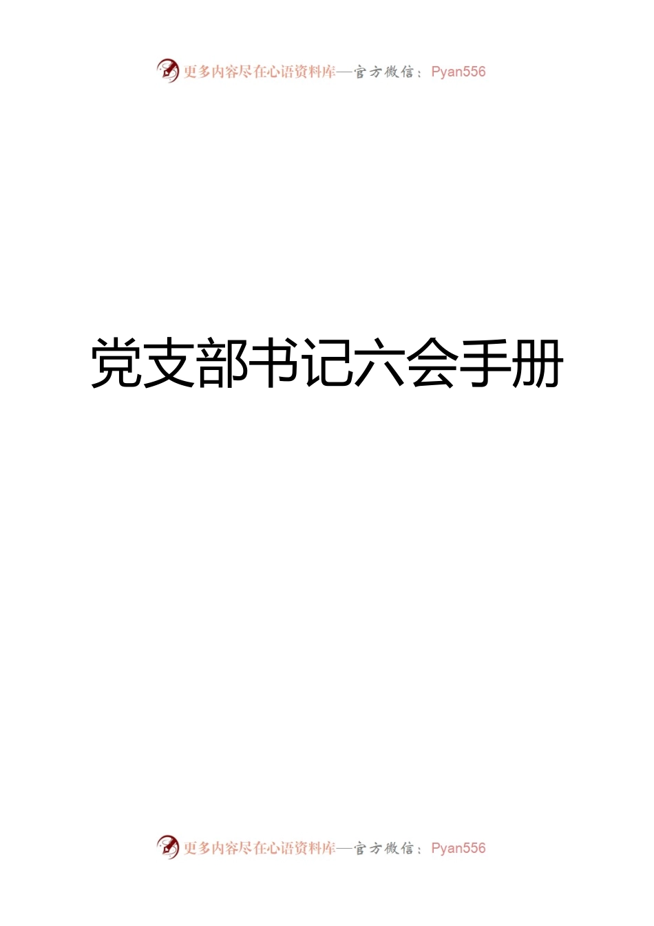 素材汇660—党支部书记六会手册（WORD版）.docx_第1页