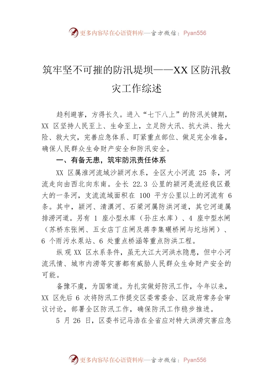 筑牢坚不可摧的防汛堤坝——XX区防汛救灾工作综述（20220812）.docx_第1页