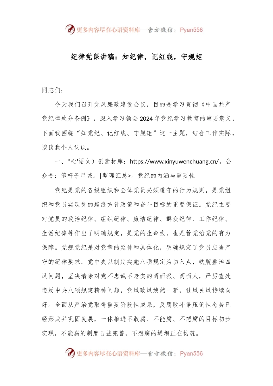 纪律党课讲稿：知纪律，记红线，守规矩.docx_第1页