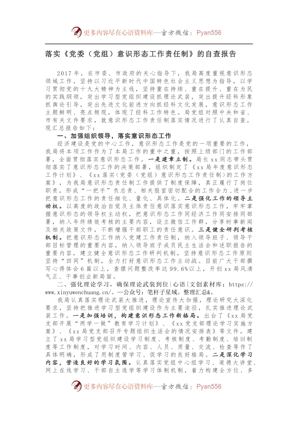 落实《党委（党组）意识形态工作责任制》的自查报告.docx_第1页
