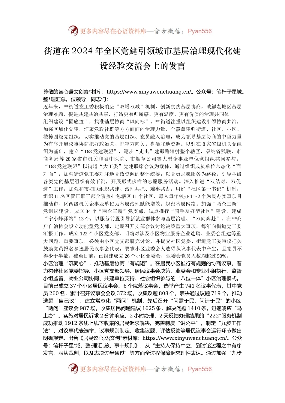 街道在2024年全区党建引领城市基层治理现代化建设经验交流会上的发言.docx_第1页