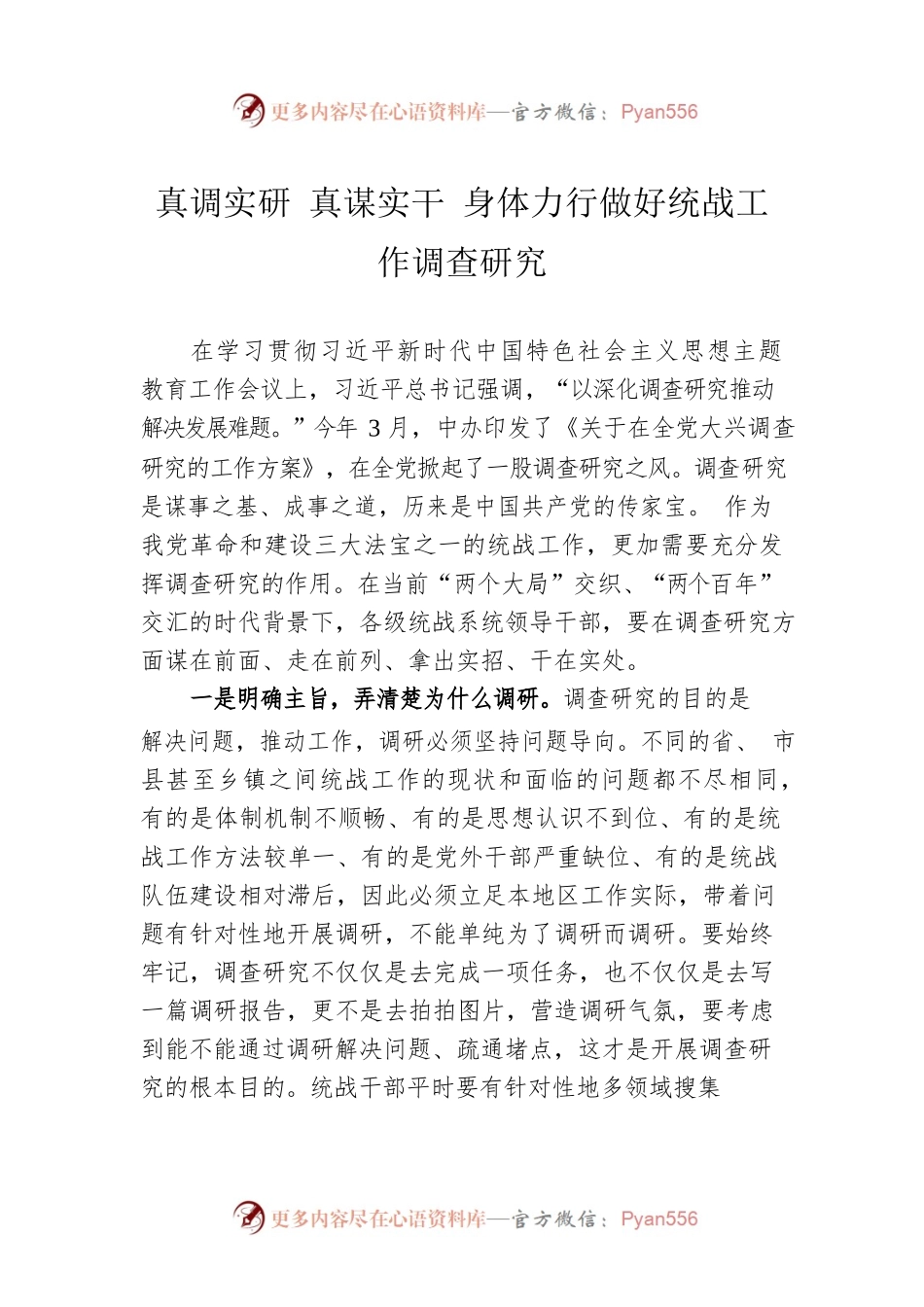 真调实研 真谋实干 身体力行做好统战工作调查研究.docx_第1页