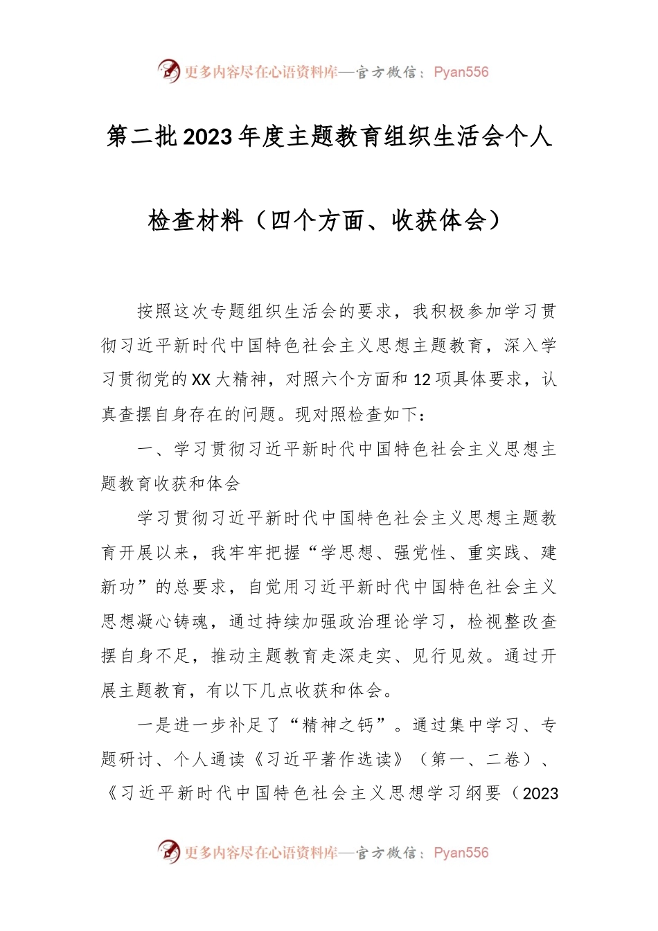 第二批2023年度主题教育组织生活会个人检查材料（四个方面、收获体会）.docx_第1页