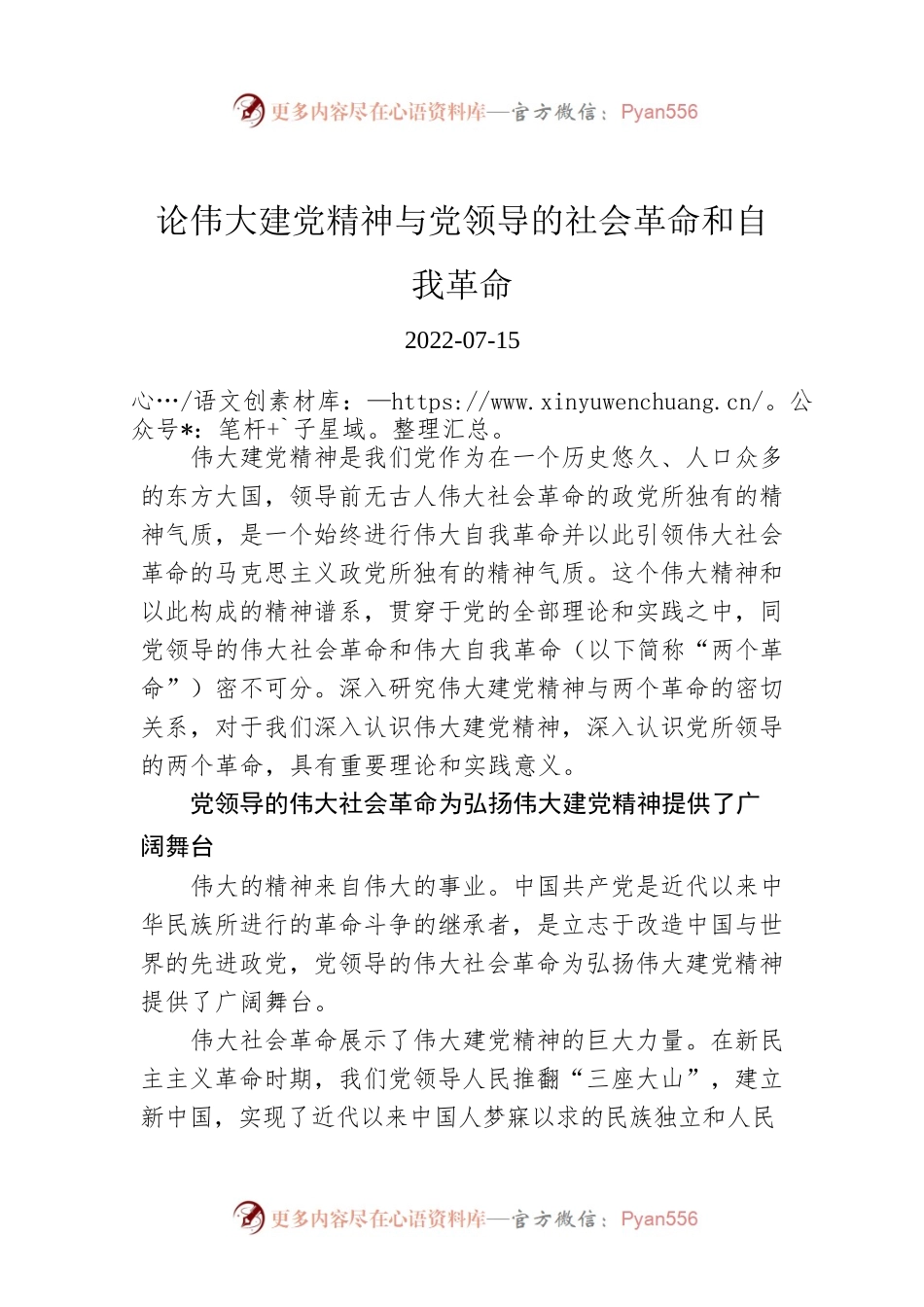论伟大建党精神与党领导的社会革命和自我革命.docx_第1页