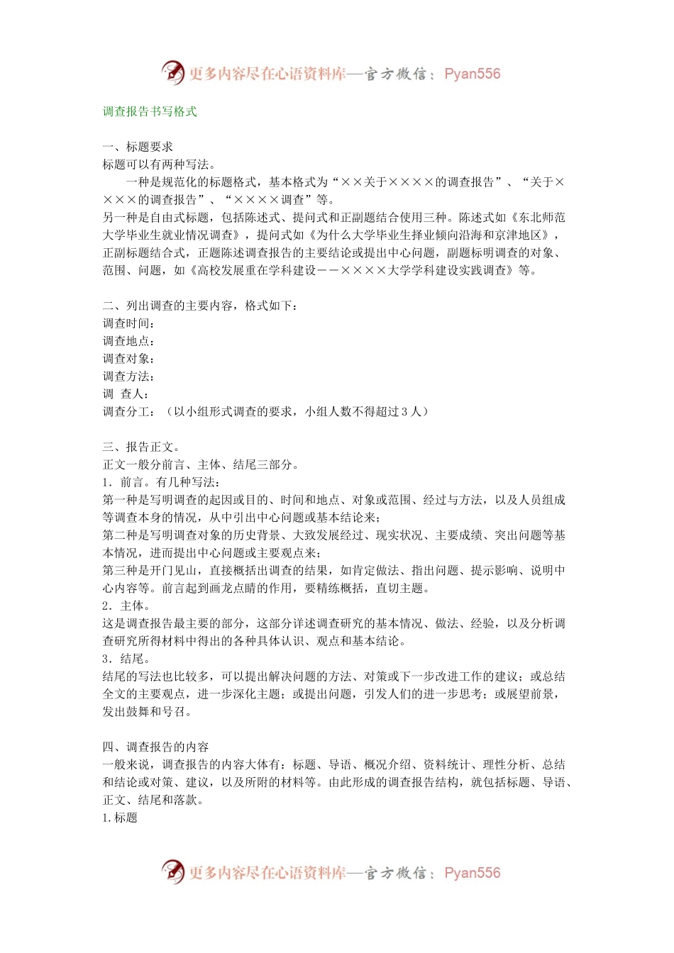 调查报告书写格式.docx_第1页