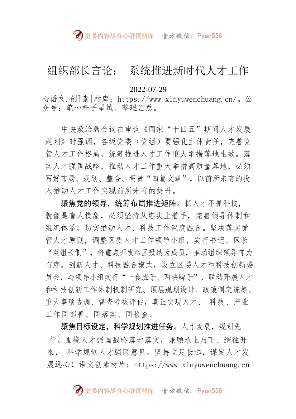 组织部长言论： 系统推进新时代人才工作.docx_第1页