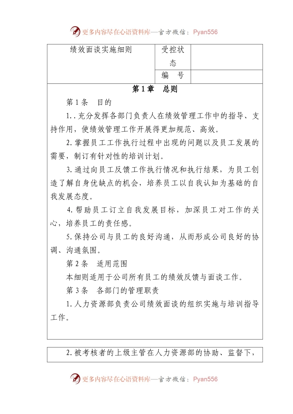 绩效面谈实施细则.docx_第1页