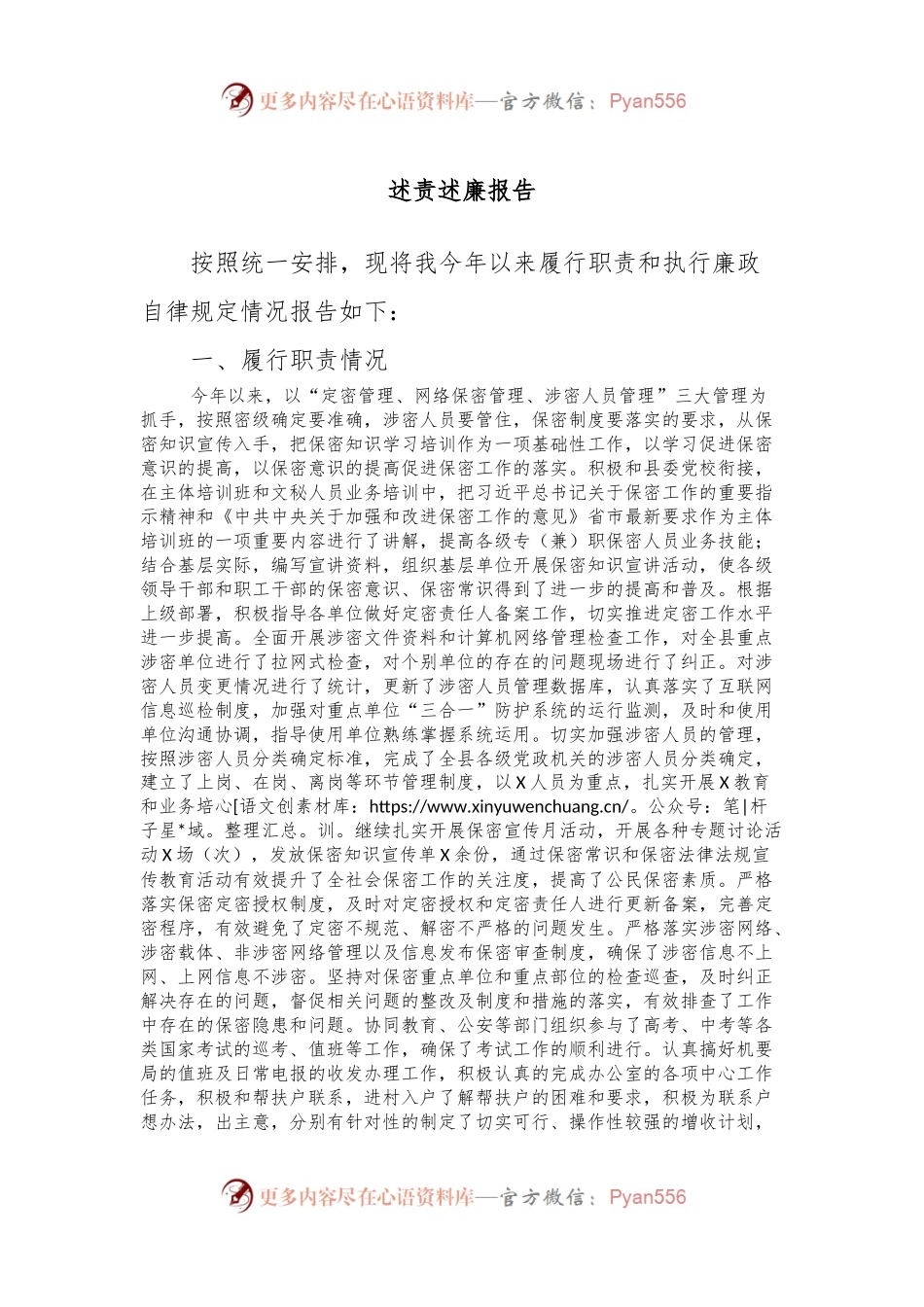 述责述廉报告 (2).docx_第1页