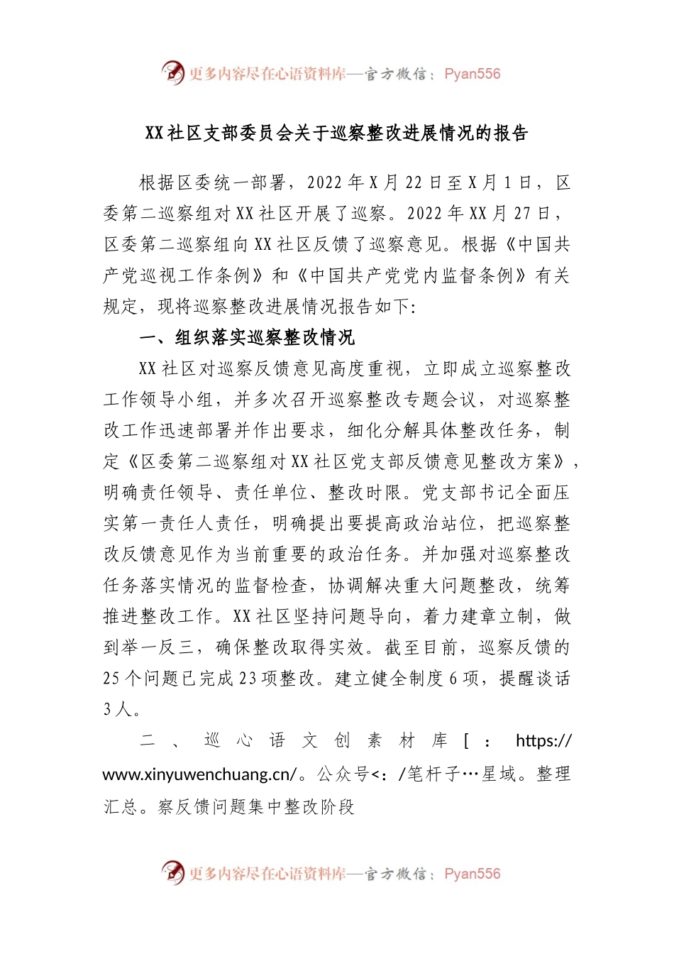 社区支部委员会关于巡察整改进展情况的报告.docx_第1页
