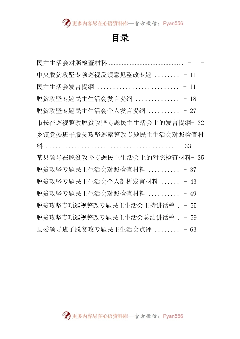 脱贫攻坚专项巡视民主生活会13篇.docx_第1页