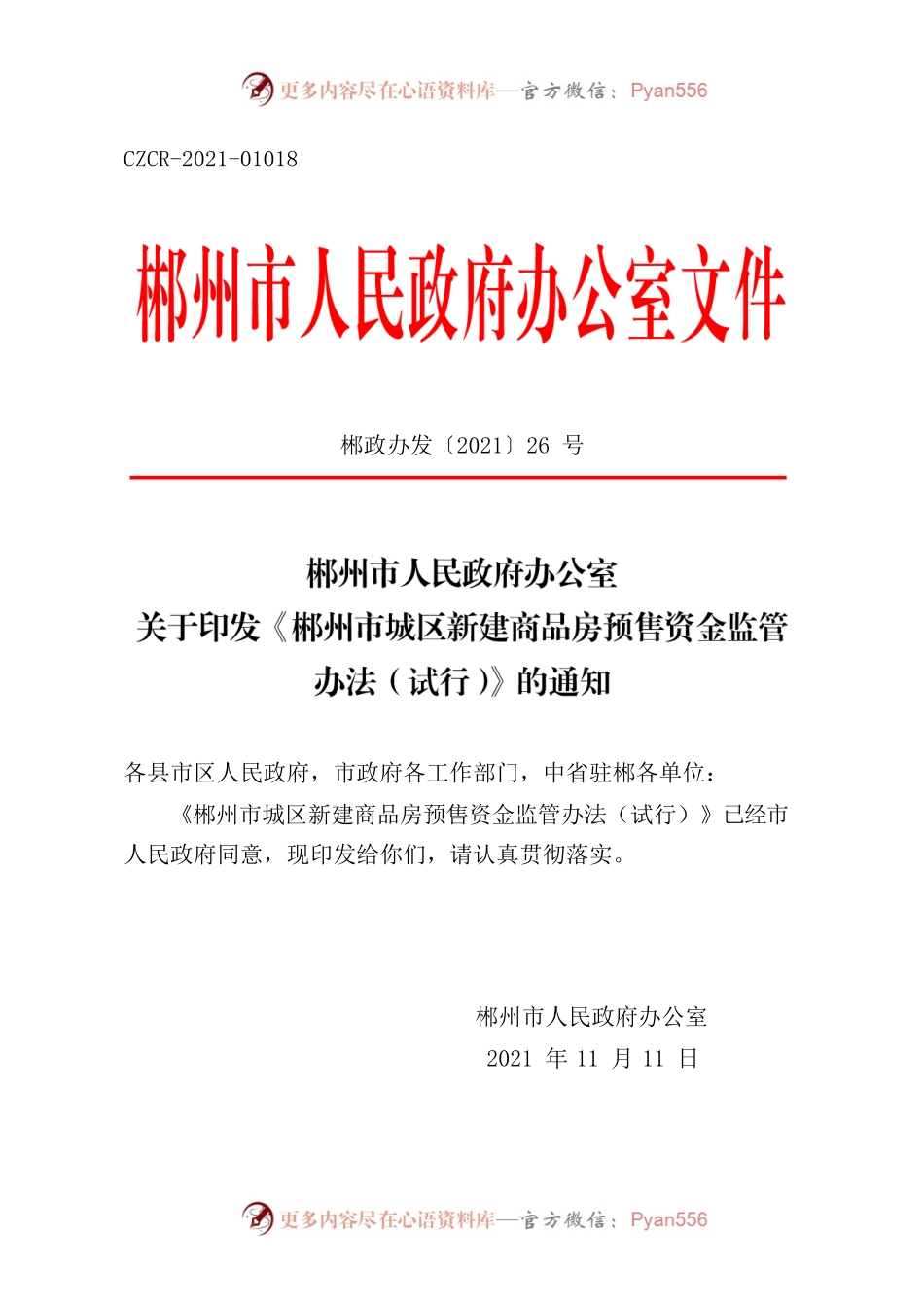 郴州市人民政府办公室关于印发《郴州市城区新建商品房预售资金监管办法（试行）》的通知.docx_第1页