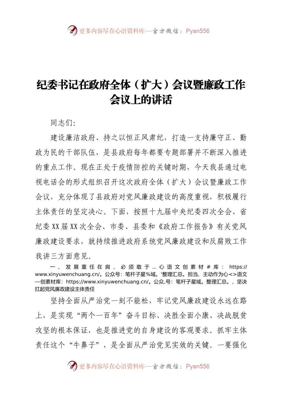 纪委书记在政府全体（扩大）会议暨廉政工作会议上的讲话.doc.docx_第1页