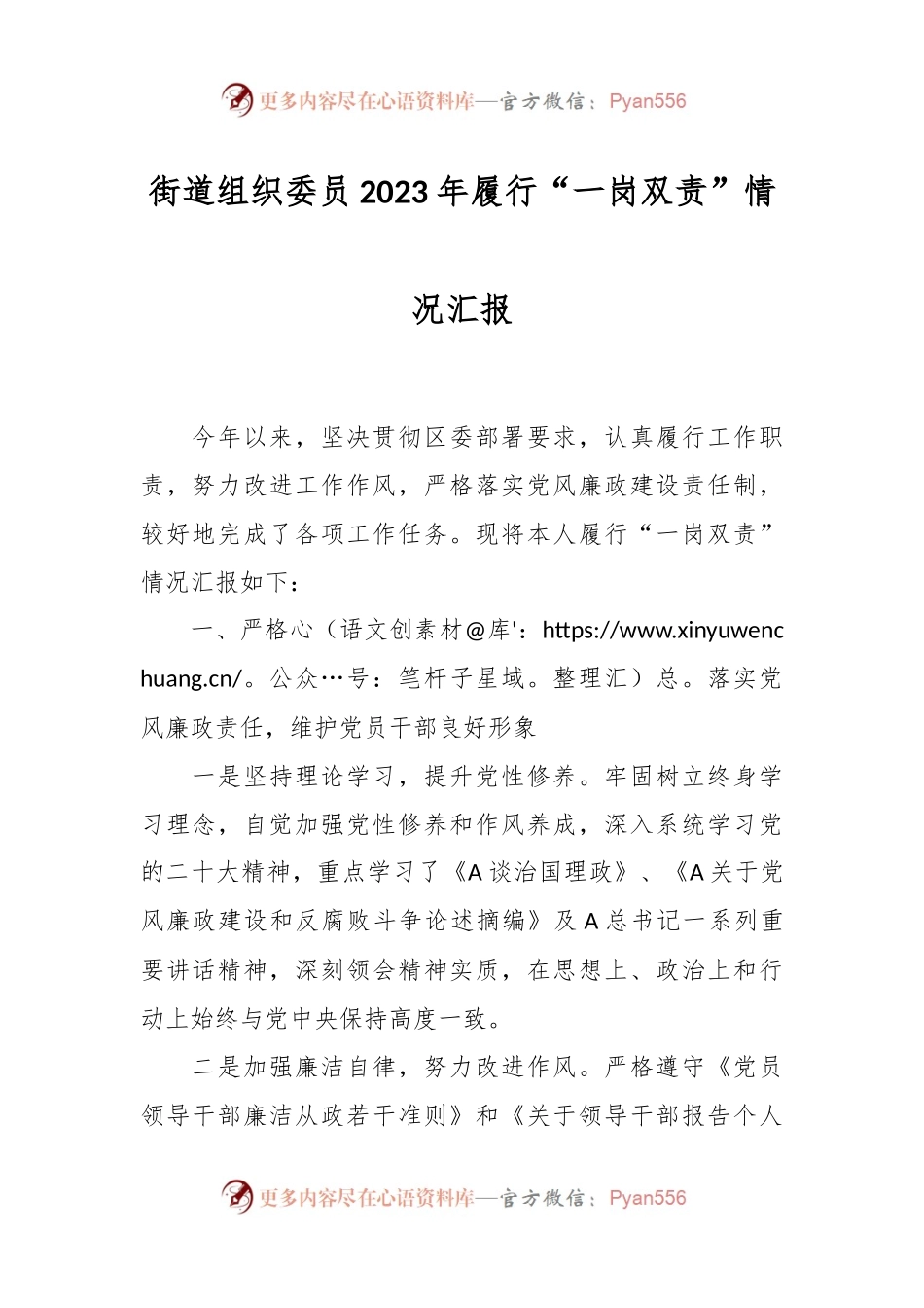 街道组织委员2023年履行“一岗双责”情况汇报.docx_第1页