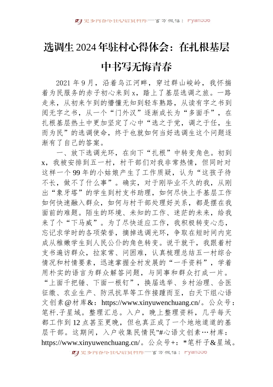 选调生2024年驻村心得体会：在扎根基层中书写无悔青春.docx_第1页