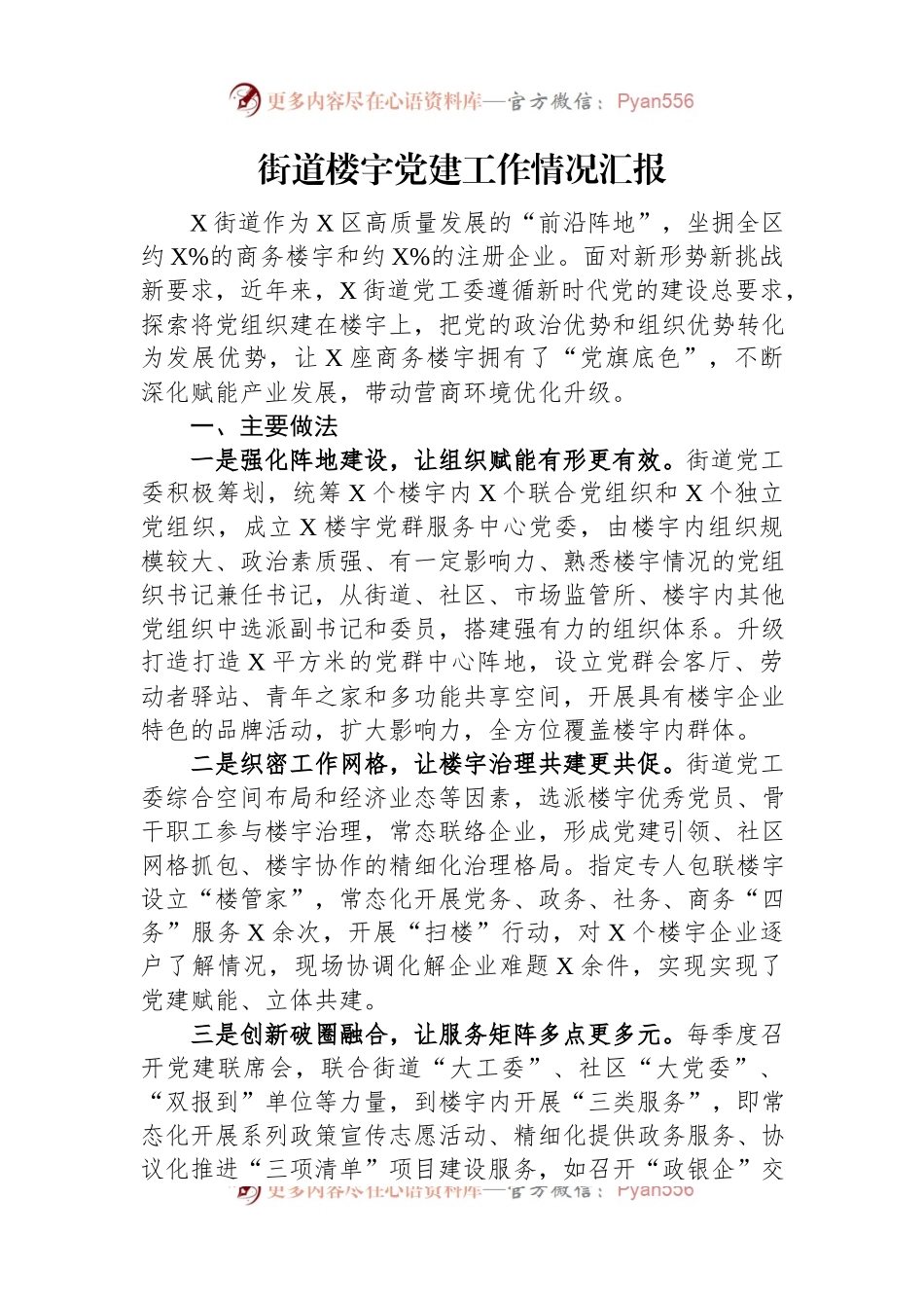 街道楼宇党建工作情况汇报.docx_第1页