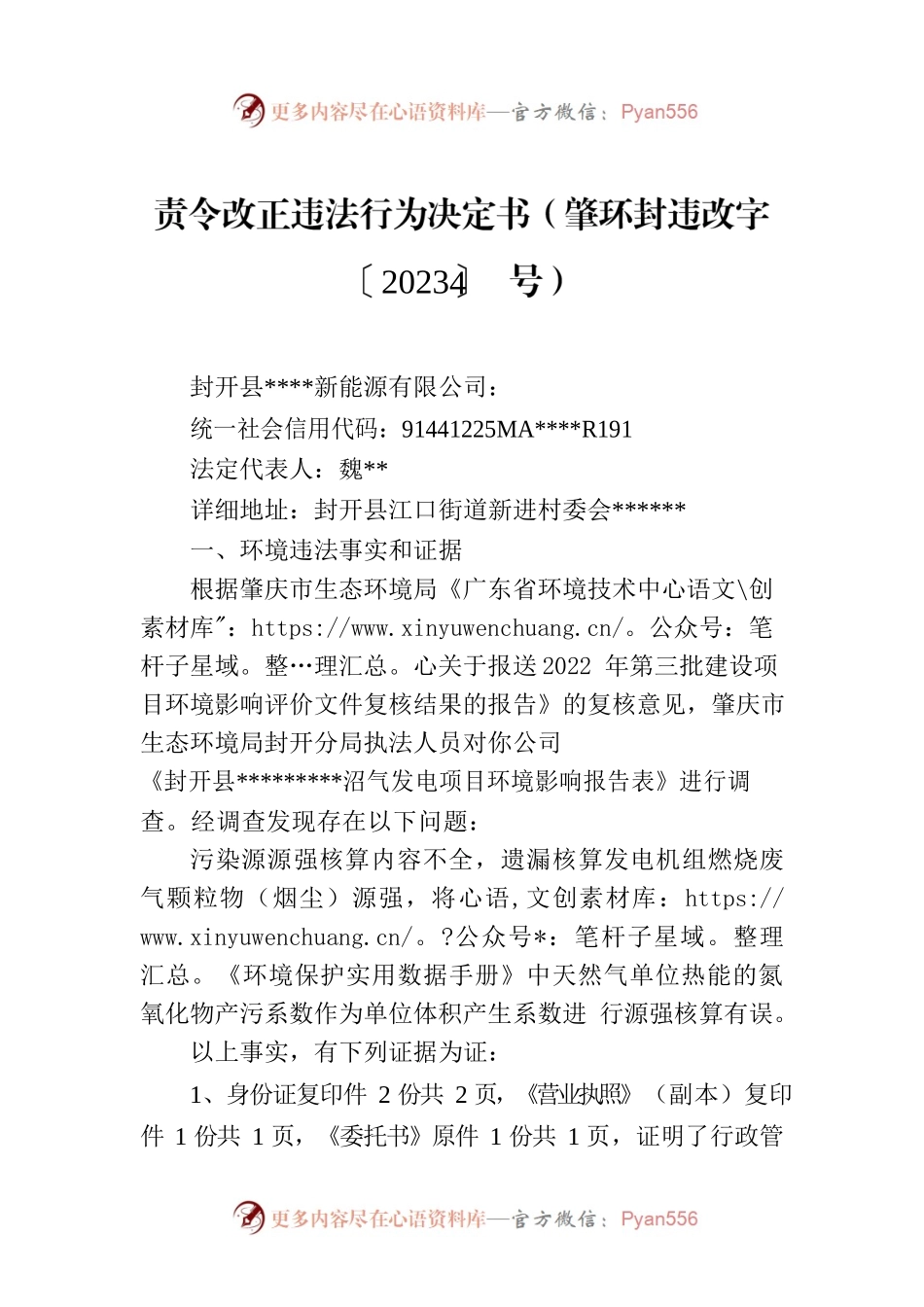 责令改正违法行为决定书（肇环封违改字〔2023〕4号）.docx_第1页