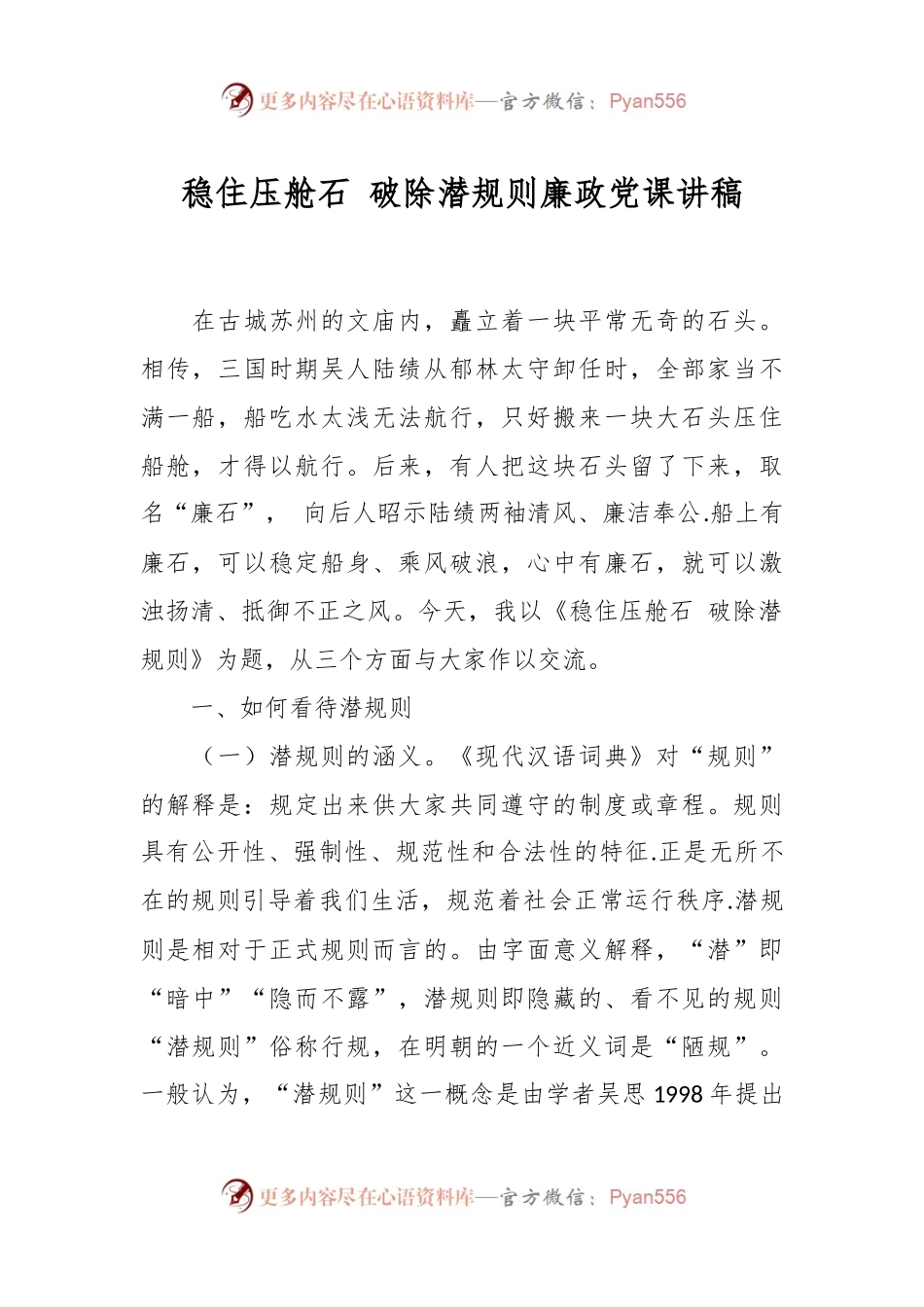 稳住压舱石 破除潜规则廉政党课讲稿.docx_第1页