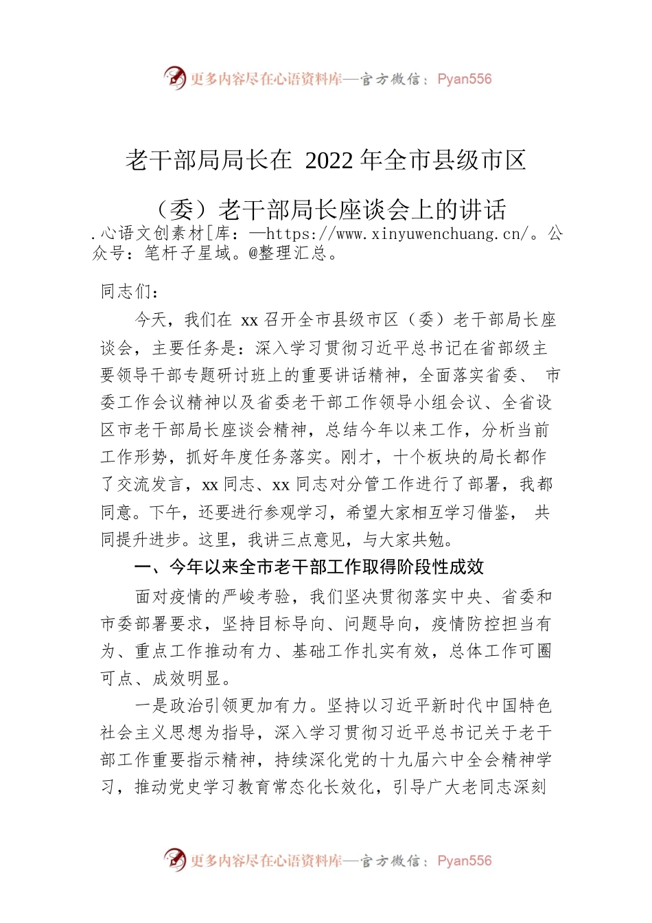 老干部局局长在2022年全市县级市区（委）老干部局长座谈会上的讲话.docx_第1页
